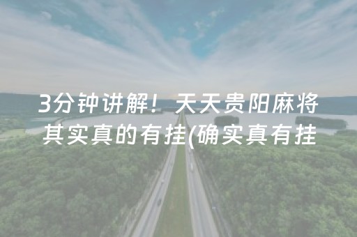 3分钟讲解！天天贵阳麻将其实真的有挂(确实真有挂)