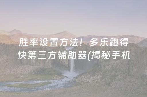 胜率设置方法！多乐跑得快第三方辅助器(揭秘手机上必备神器)
