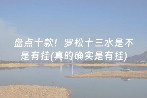 盘点十款！罗松十三水是不是有挂(真的确实是有挂)