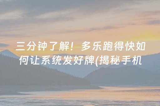 三分钟了解！多乐跑得快如何让系统发好牌(揭秘手机上辅牌器)