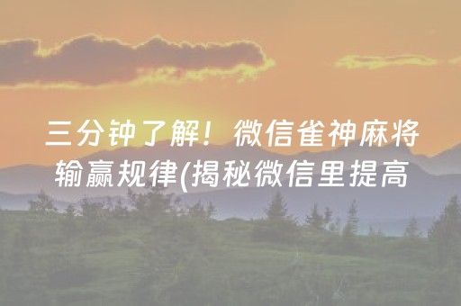 三分钟了解！微信雀神麻将输赢规律(揭秘微信里提高胜率)