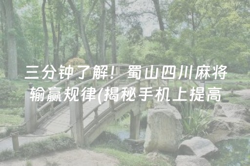 三分钟了解！蜀山四川麻将输赢规律(揭秘手机上提高胜率)