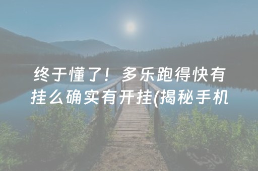 终于懂了！多乐跑得快有挂么确实有开挂(揭秘手机上插件免费)