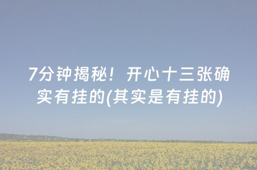 7分钟揭秘！开心十三张确实有挂的(其实是有挂的)