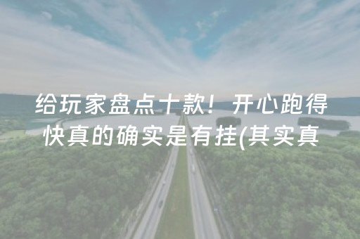 给玩家盘点十款！开心跑得快真的确实是有挂(其实真的有挂)
