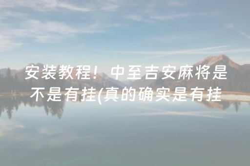 安装教程！中至吉安麻将是不是有挂(真的确实是有挂)