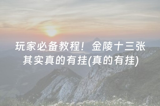 玩家必备教程！金陵十三张其实真的有挂(真的有挂)
