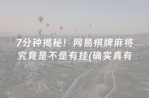 7分钟揭秘！网易棋牌麻将究竟是不是有挂(确实真有挂)