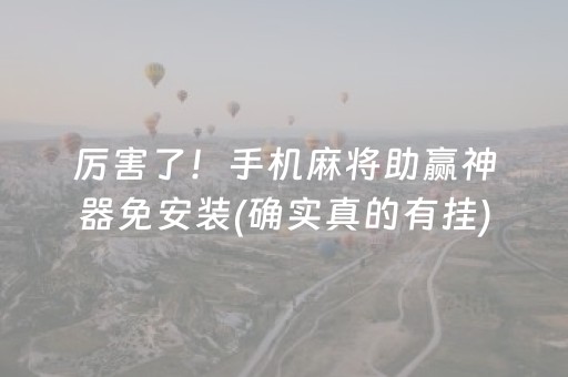 厉害了！手机麻将助赢神器免安装(确实真的有挂)