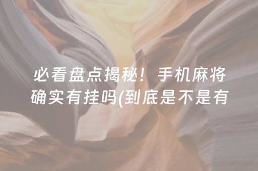 必看盘点揭秘！手机麻将确实有挂吗(到底是不是有挂)
