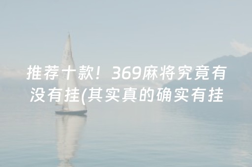 推荐十款！369麻将究竟有没有挂(其实真的确实有挂)