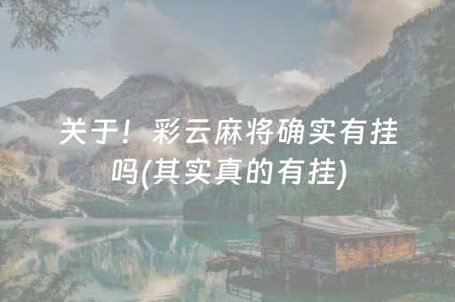 关于！彩云麻将确实有挂吗(其实真的有挂)