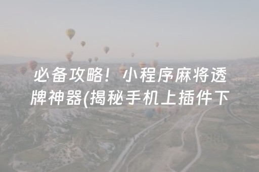 必备攻略！小程序麻将透牌神器(揭秘手机上插件下载)