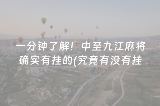 一分钟了解！中至九江麻将确实有挂的(究竟有没有挂)