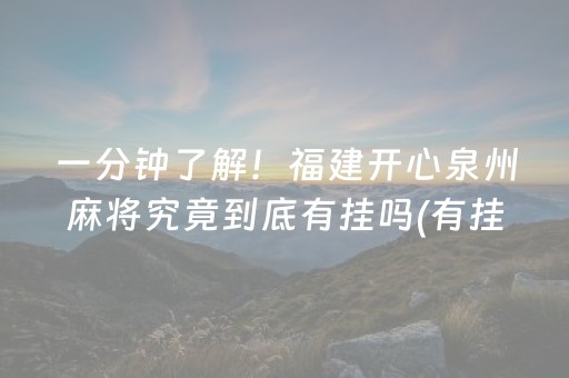 一分钟了解！福建开心泉州麻将究竟到底有挂吗(有挂技巧辅助器)