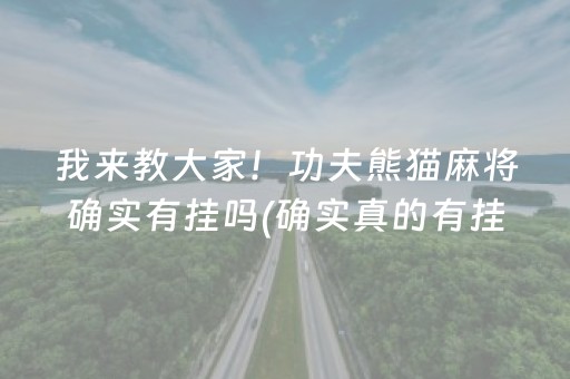 我来教大家！功夫熊猫麻将确实有挂吗(确实真的有挂)