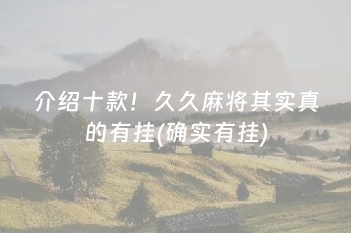 介绍十款！久久麻将其实真的有挂(确实有挂)
