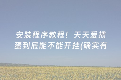 安装程序教程！天天爱掼蛋到底能不能开挂(确实有挂)