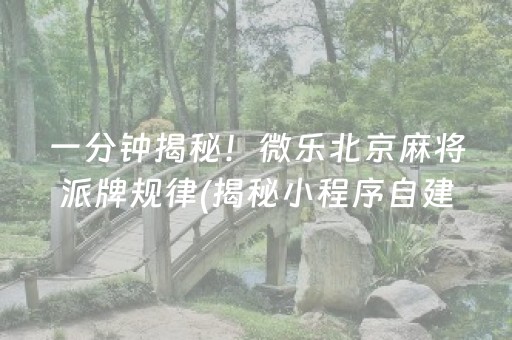 一分钟揭秘！微乐北京麻将派牌规律(揭秘小程序自建房怎么赢)