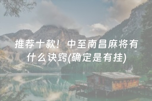 推荐十款！中至南昌麻将有什么诀窍(确定是有挂)