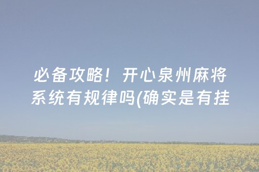 必备攻略！开心泉州麻将系统有规律吗(确实是有挂的)