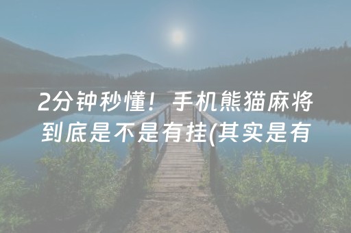 2分钟秒懂！手机熊猫麻将到底是不是有挂(其实是有挂确实有挂)