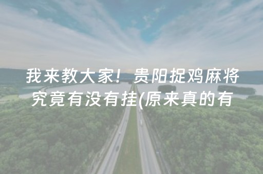 我来教大家！贵阳捉鸡麻将究竟有没有挂(原来真的有挂)