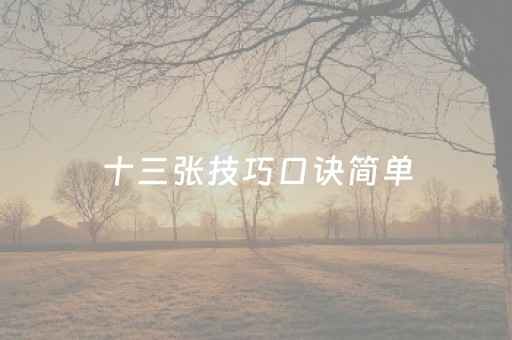 十三张技巧口诀简单（十三张技巧口诀简单易学）