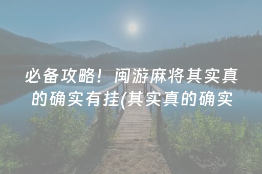必备攻略！闽游麻将其实真的确实有挂(其实真的确实有挂)