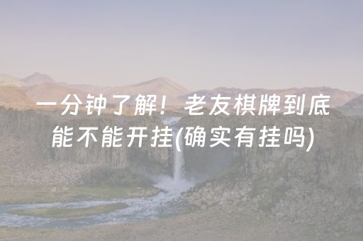一分钟了解！老友棋牌到底能不能开挂(确实有挂吗)