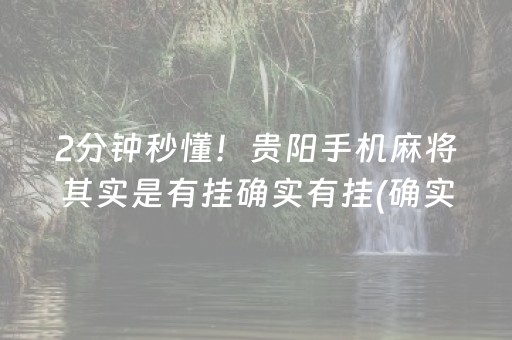 2分钟秒懂！贵阳手机麻将其实是有挂确实有挂(确实真的有挂)