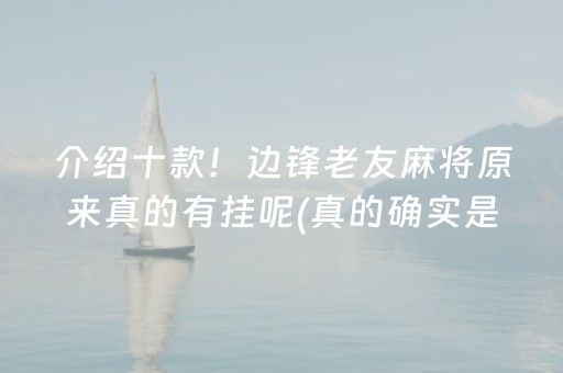 介绍十款！边锋老友麻将原来真的有挂呢(真的确实是有挂)