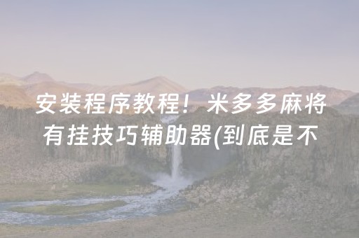 安装程序教程！米多多麻将有挂技巧辅助器(到底是不是有挂)