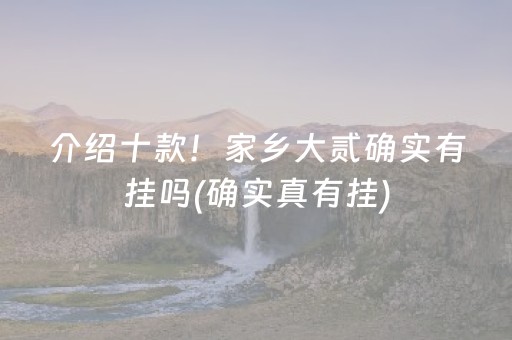 介绍十款！家乡大贰确实有挂吗(确实真有挂)