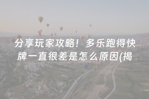 分享玩家攻略！多乐跑得快牌一直很差是怎么原因(揭秘微信里插件免费)