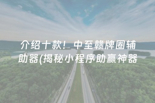 介绍十款！中至赣牌圈辅助器(揭秘小程序助赢神器购买)
