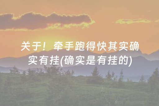 关于！牵手跑得快其实确实有挂(确实是有挂的)
