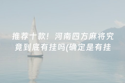 推荐十款！河南四方麻将究竟到底有挂吗(确定是有挂)