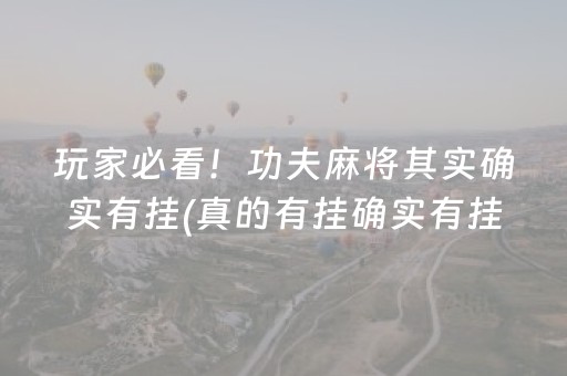 玩家必看！功夫麻将其实确实有挂(真的有挂确实有挂)