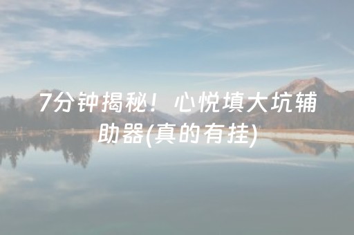 7分钟揭秘！心悦填大坑辅助器(真的有挂)