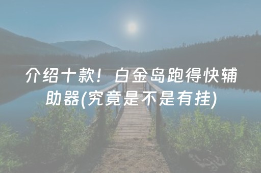 介绍十款！白金岛跑得快辅助器(究竟是不是有挂)