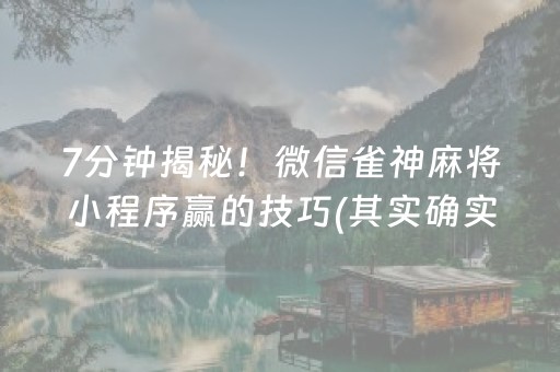 7分钟揭秘！微信雀神麻将小程序赢的技巧(其实确实有挂)