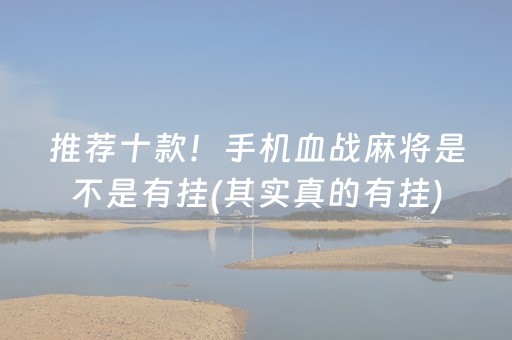 推荐十款！手机血战麻将是不是有挂(其实真的有挂)