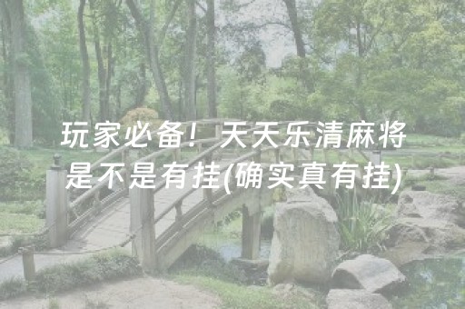 玩家必备！天天乐清麻将是不是有挂(确实真有挂)