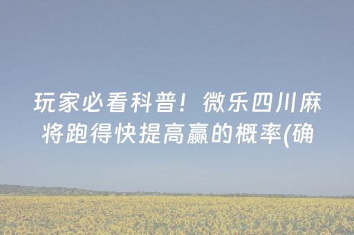 玩家必看科普！微乐四川麻将跑得快提高赢的概率(确实是有挂)