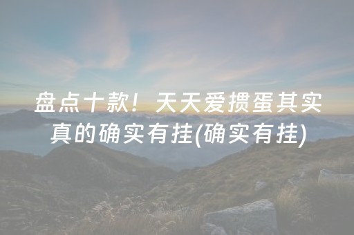 盘点十款！天天爱掼蛋其实真的确实有挂(确实有挂)
