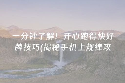 一分钟了解！开心跑得快好牌技巧(揭秘手机上规律攻略)