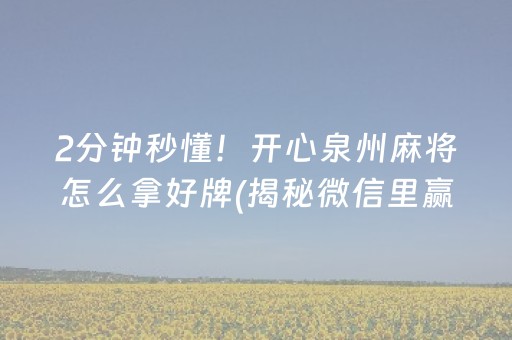 2分钟秒懂！开心泉州麻将怎么拿好牌(揭秘微信里赢牌的技巧)