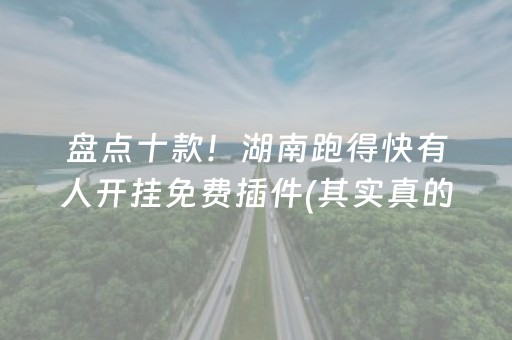 盘点十款！湖南跑得快有人开挂免费插件(其实真的有挂)