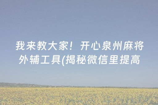 我来教大家！开心泉州麻将外辅工具(揭秘微信里提高胜率)